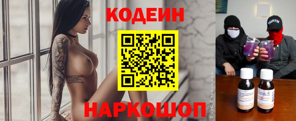 Кодеиновый сироп Lean напиток Lean (лин)  Вход с VPN  Кодеин Purple Drank  Евпатория 